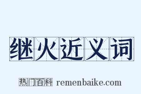 继火近义词是什么意思的图片